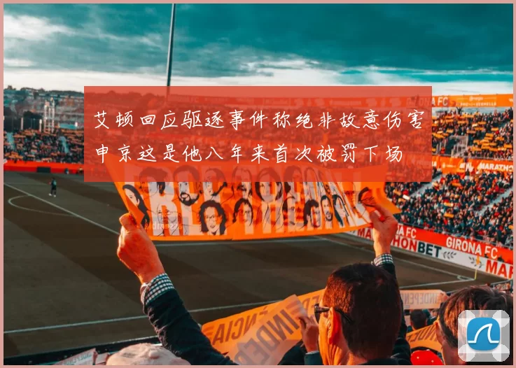 艾顿回应驱逐事件称绝非故意伤害申京这是他八年来首次被罚下场