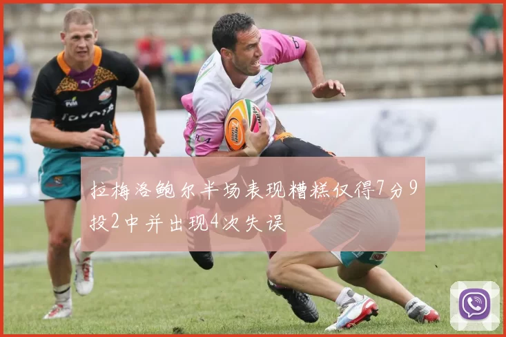 拉梅洛鲍尔半场表现糟糕仅得7分9投2中并出现4次失误