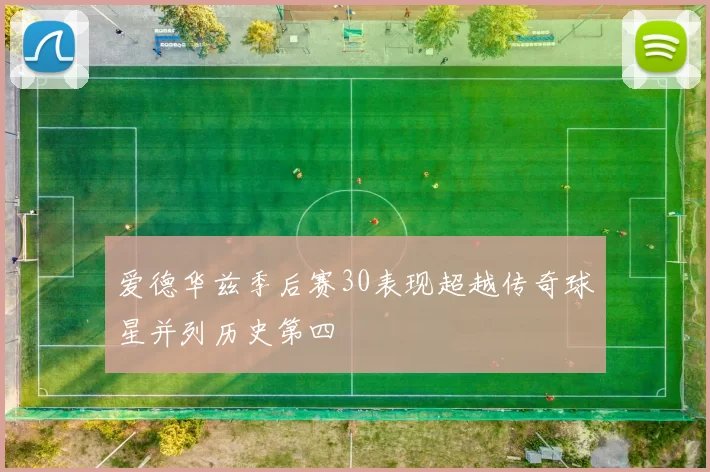 爱德华兹季后赛30表现超越传奇球星并列历史第四