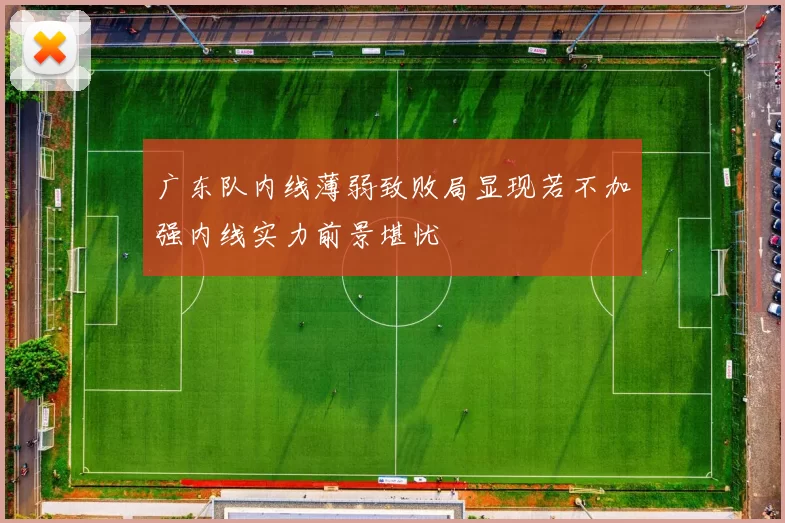 广东队内线薄弱致败局显现若不加强内线实力前景堪忧
