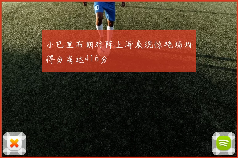 小巴里布朗对阵上海表现惊艳场均得分高达416分